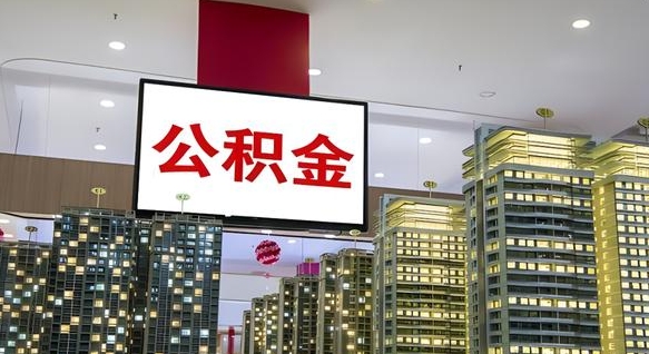 大庆公积金个人-京山公积金代办平台